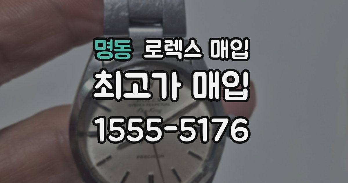 명동 로렉스 매입