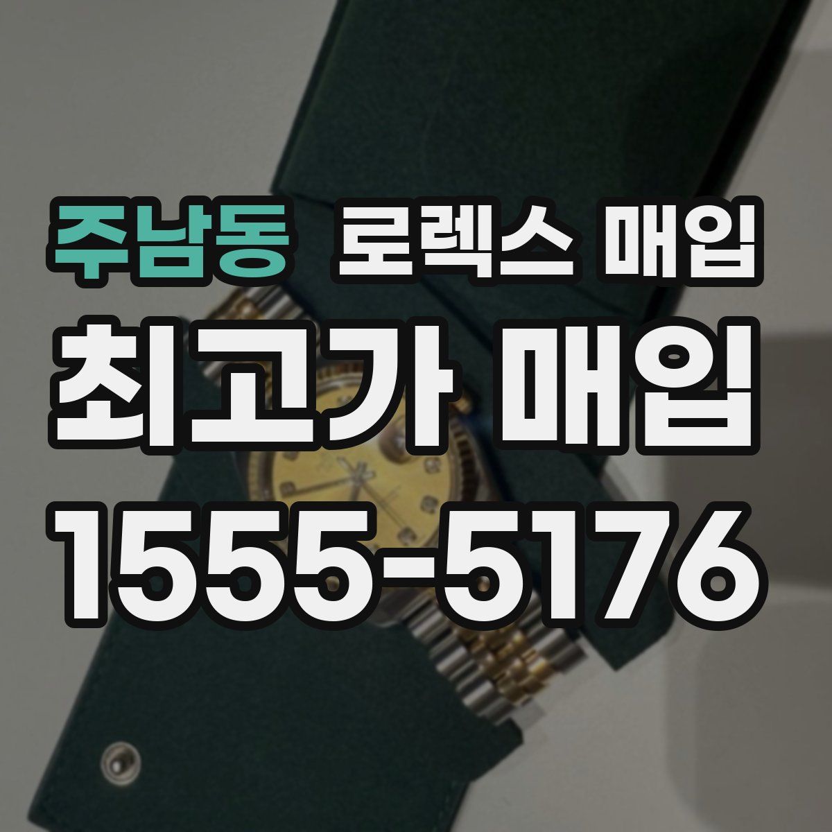 주남동 로렉스 매입