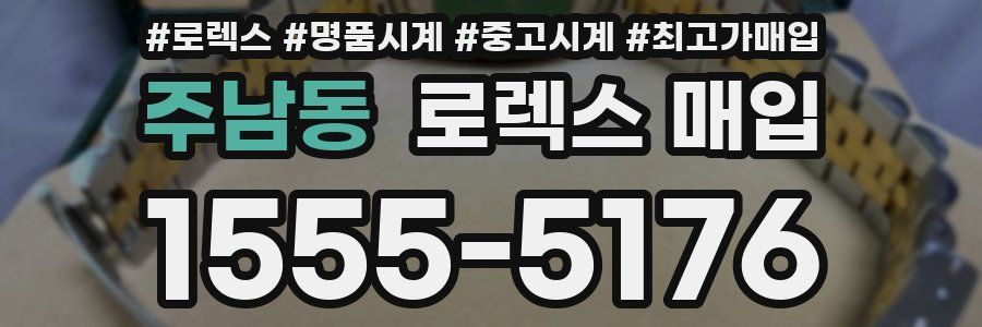 주남동 로렉스 매입