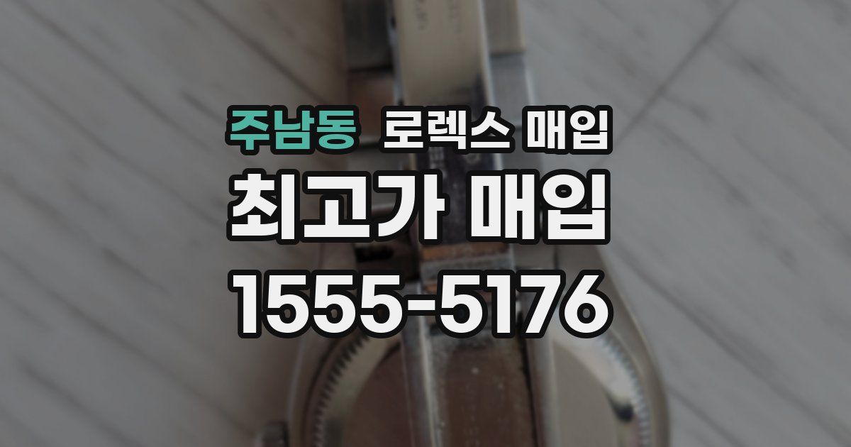 주남동 로렉스 매입