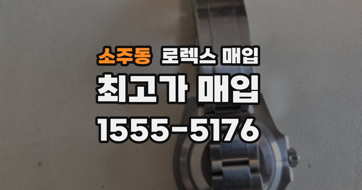 소주동 로렉스 매입