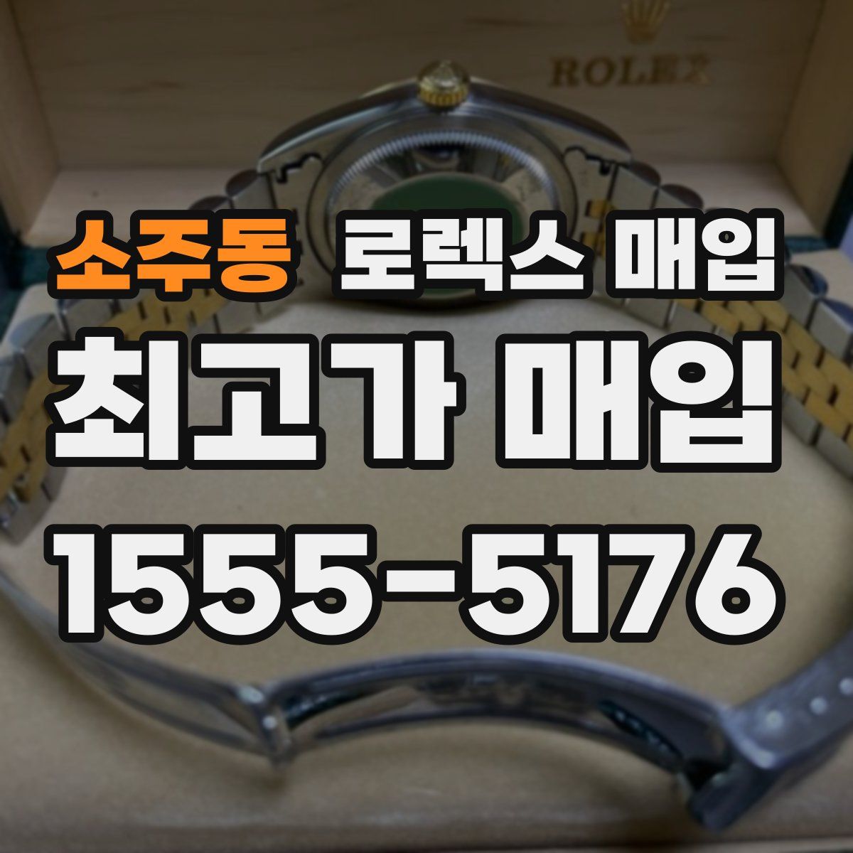 소주동 로렉스 매입