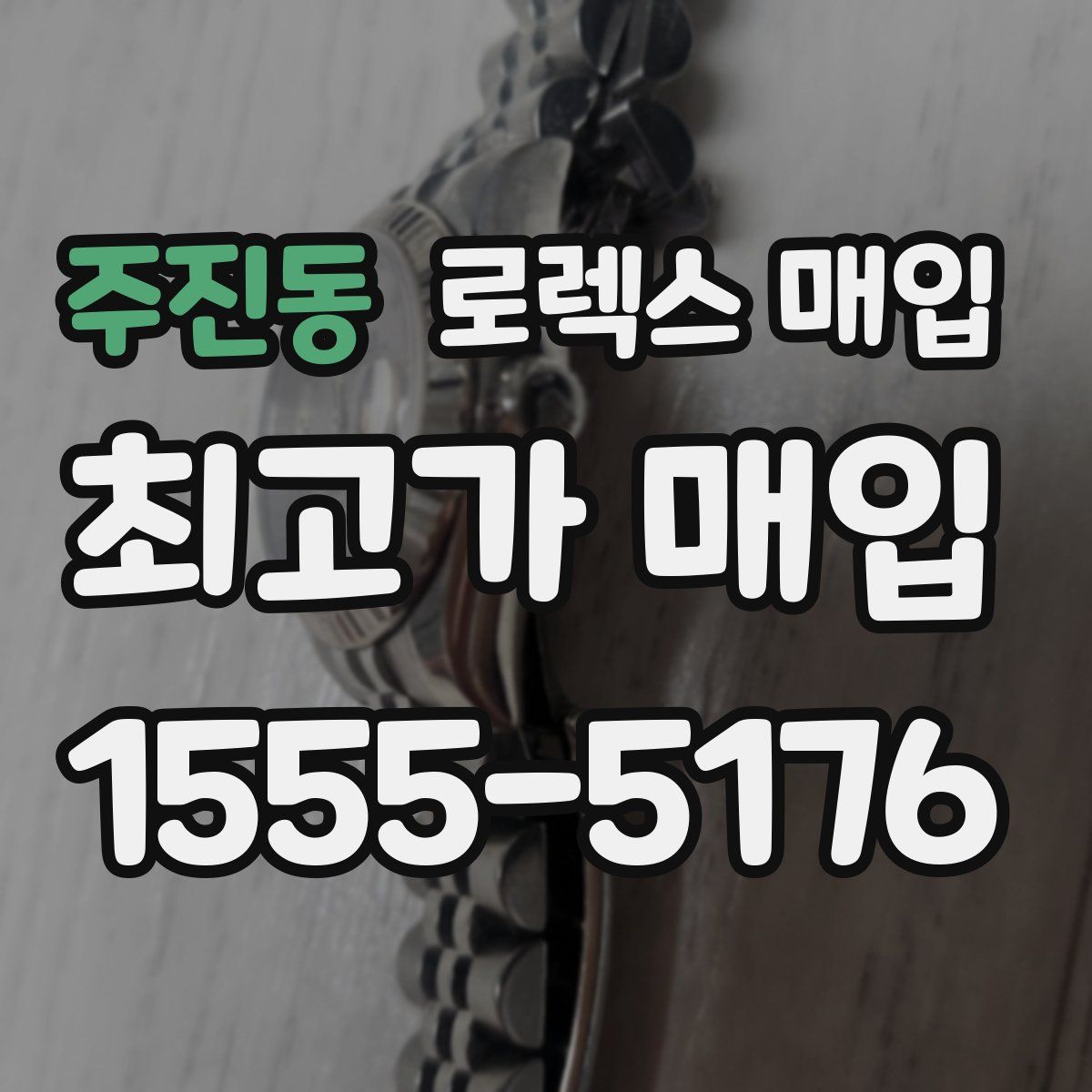 주진동 로렉스 매입