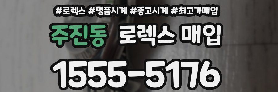 주진동 로렉스 매입