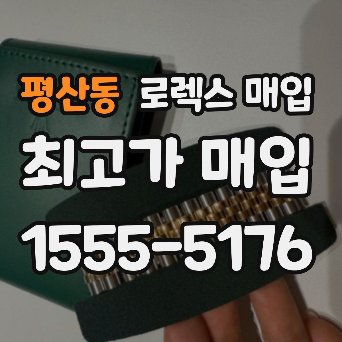 평산동 로렉스 매입