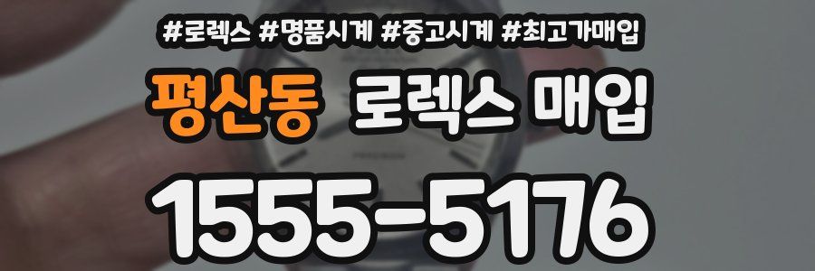 평산동 로렉스 매입