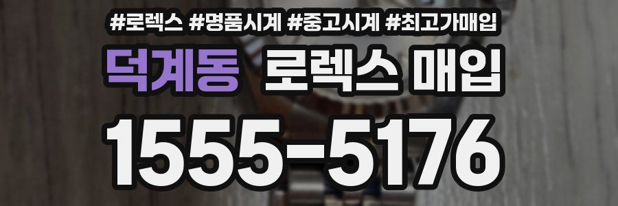 덕계동 로렉스 매입