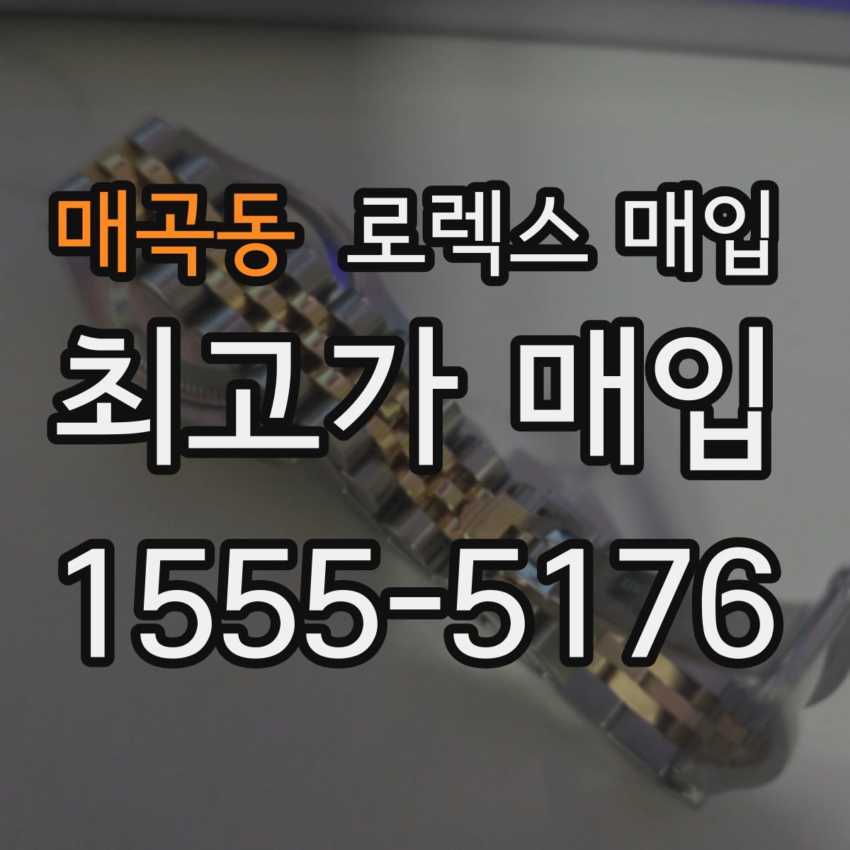 매곡동 로렉스 매입