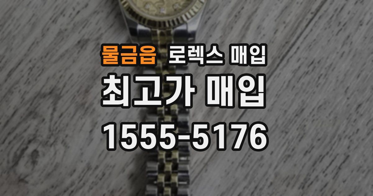 물금읍 로렉스 매입