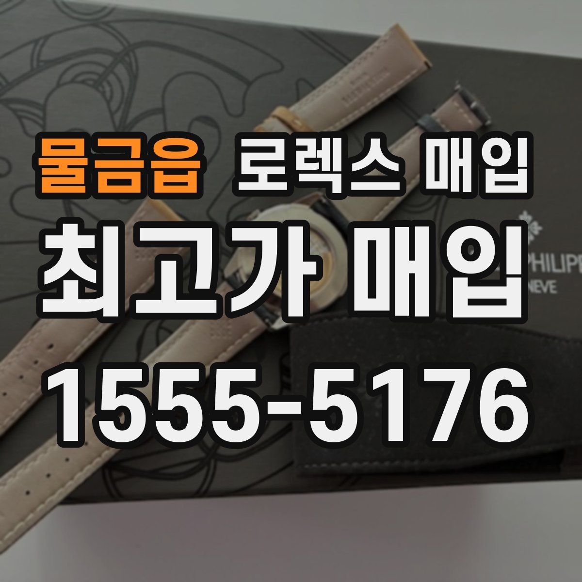 물금읍 로렉스 매입