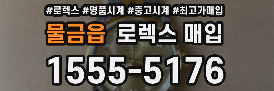 물금읍 로렉스 매입