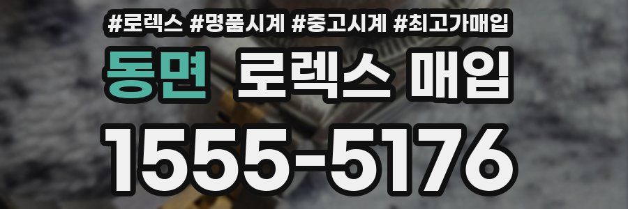 동면 로렉스 매입