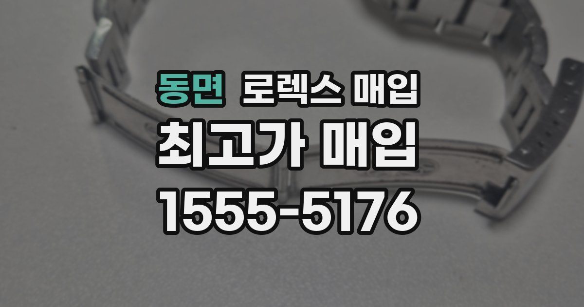 동면 로렉스 매입