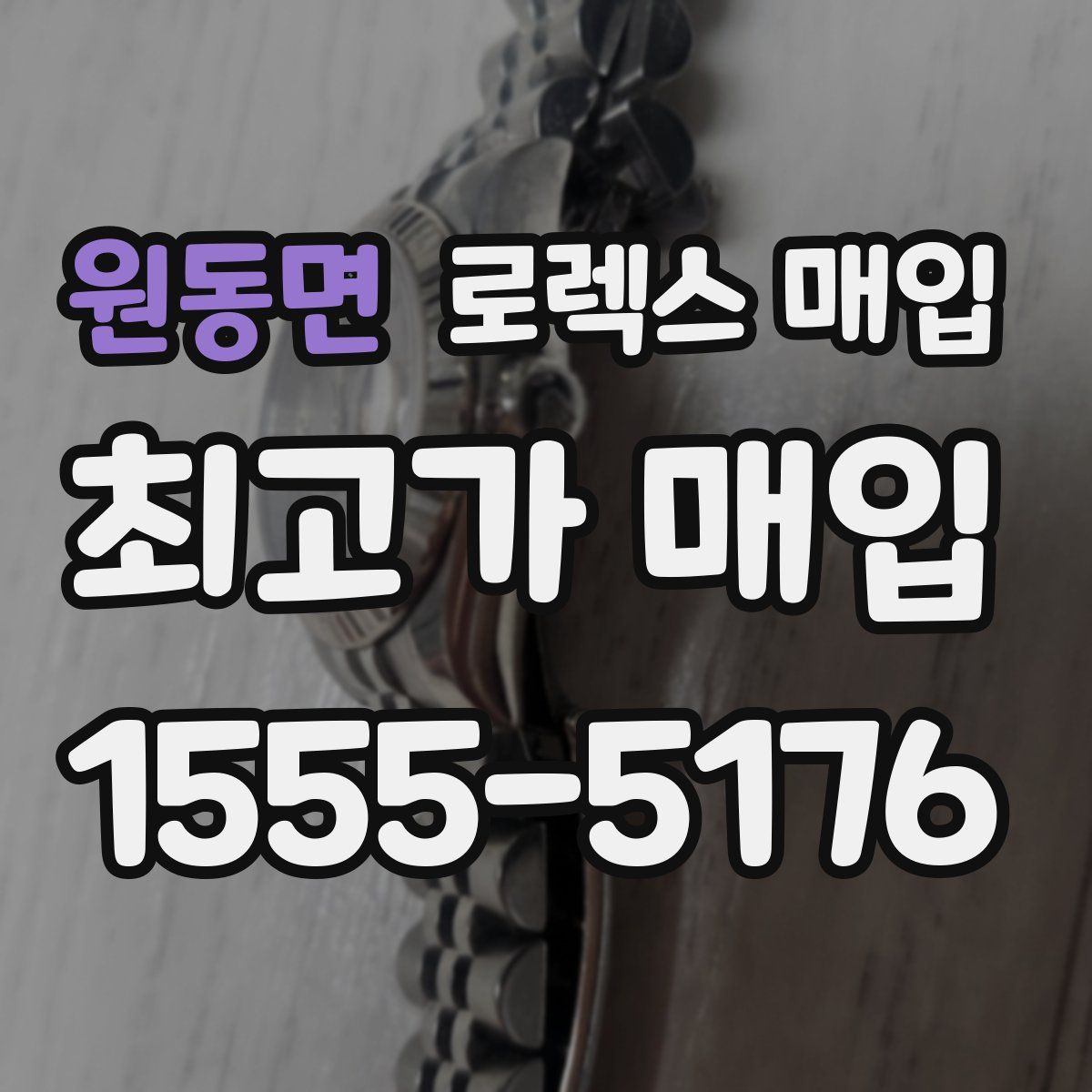 원동면 로렉스 매입