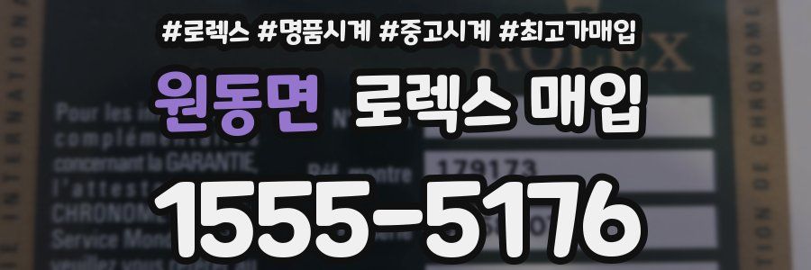 원동면 로렉스 매입