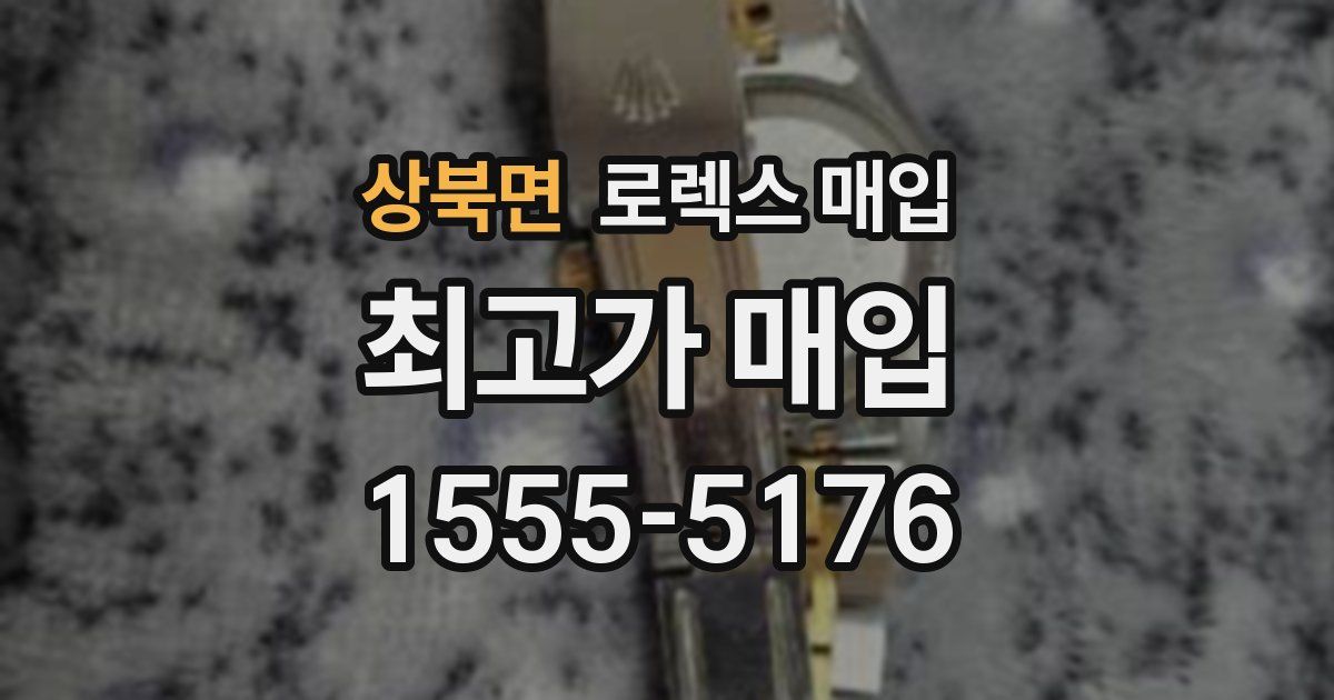 상북면 로렉스 매입