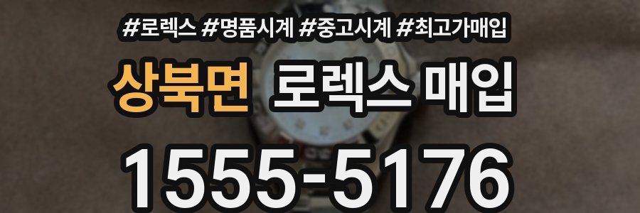 상북면 로렉스 매입