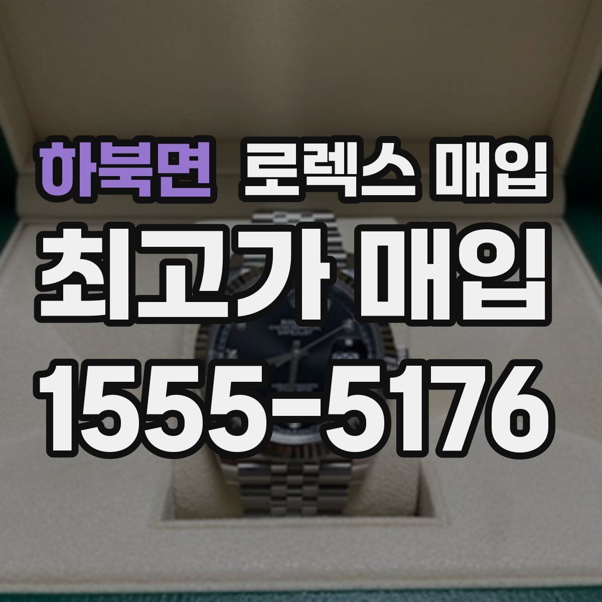 하북면 로렉스 매입