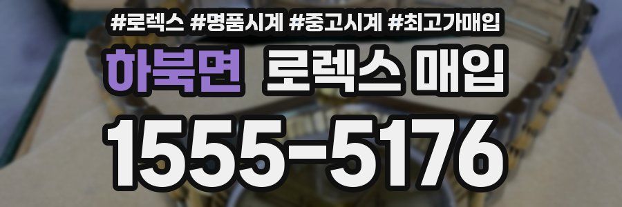 하북면 로렉스 매입