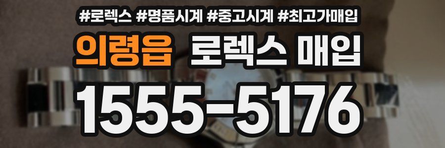 의령읍 로렉스 매입