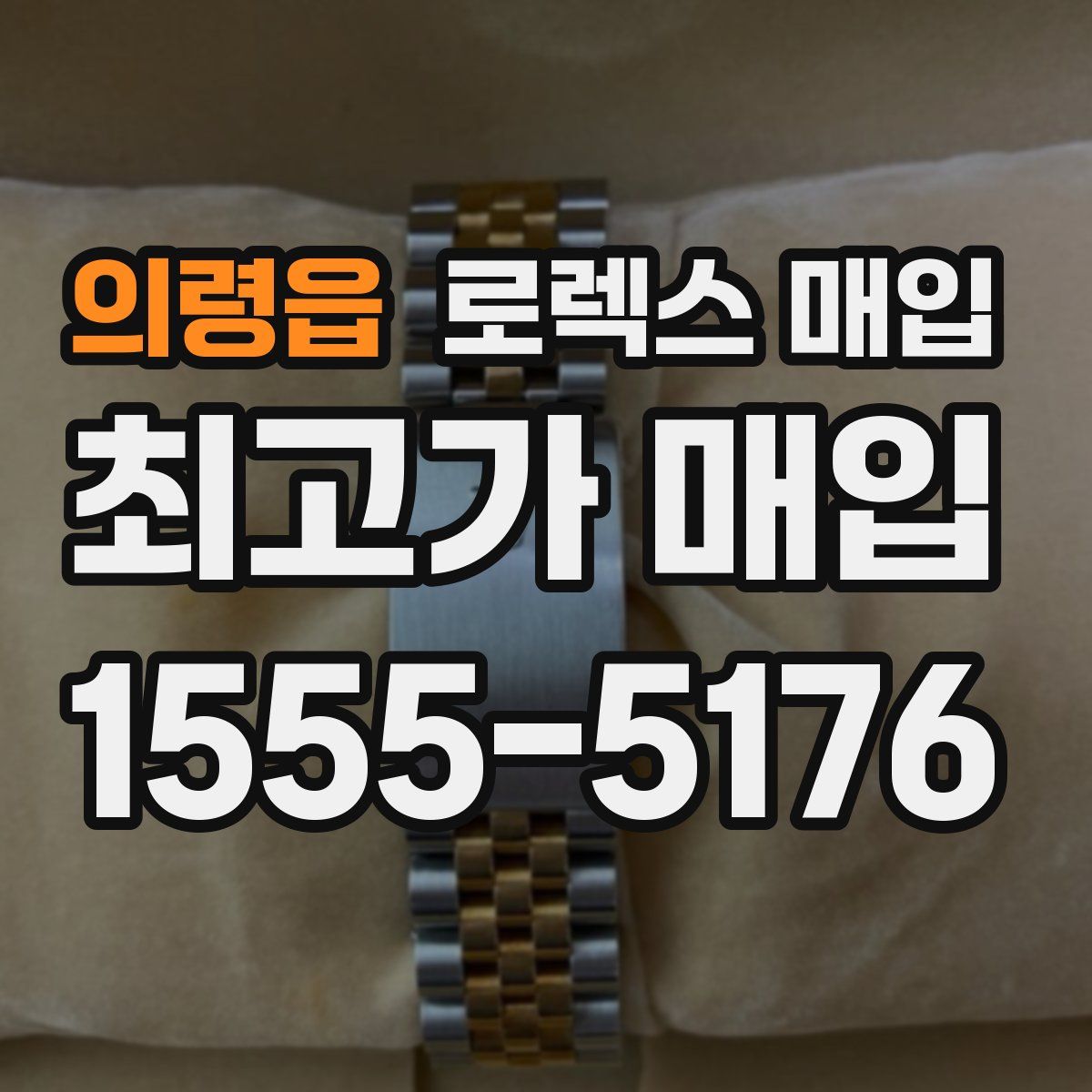 의령읍 로렉스 매입