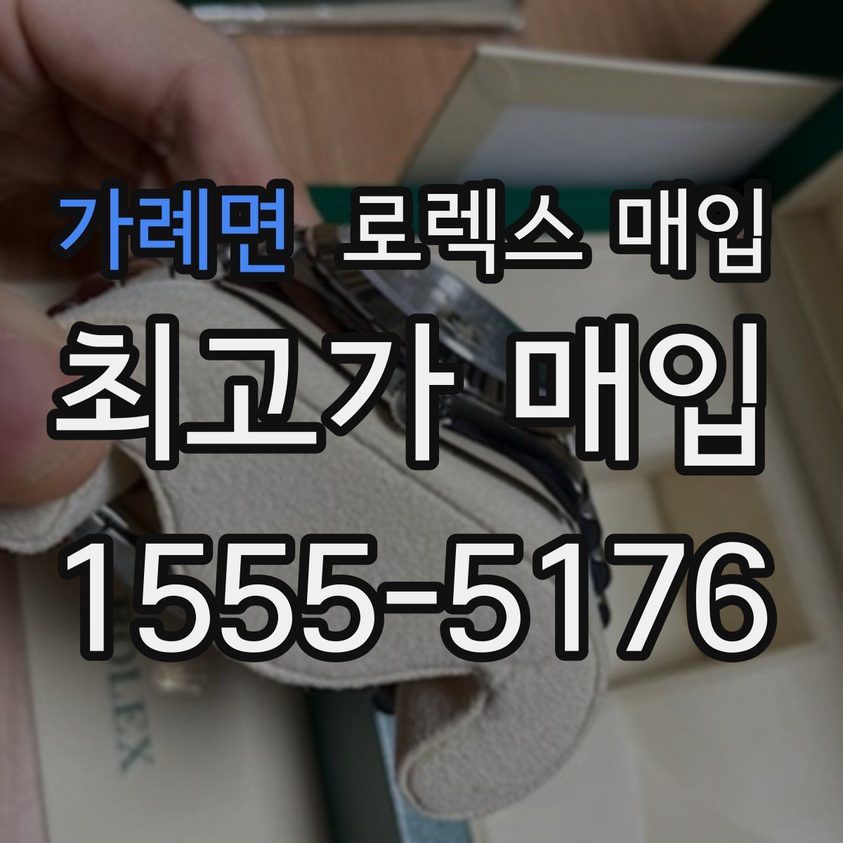 가례면 로렉스 매입