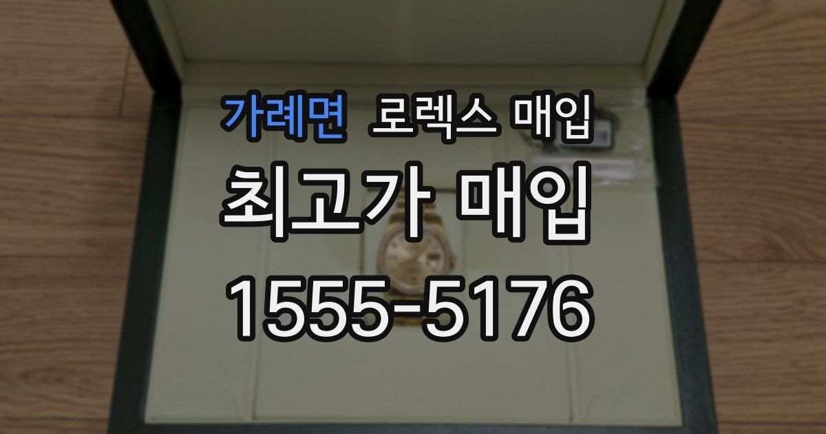 가례면 로렉스 매입