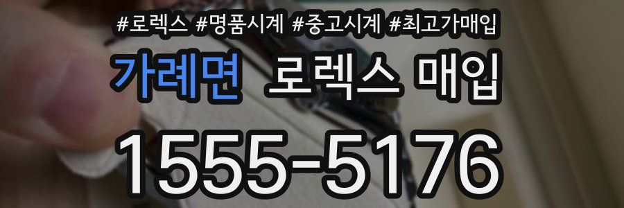 가례면 로렉스 매입