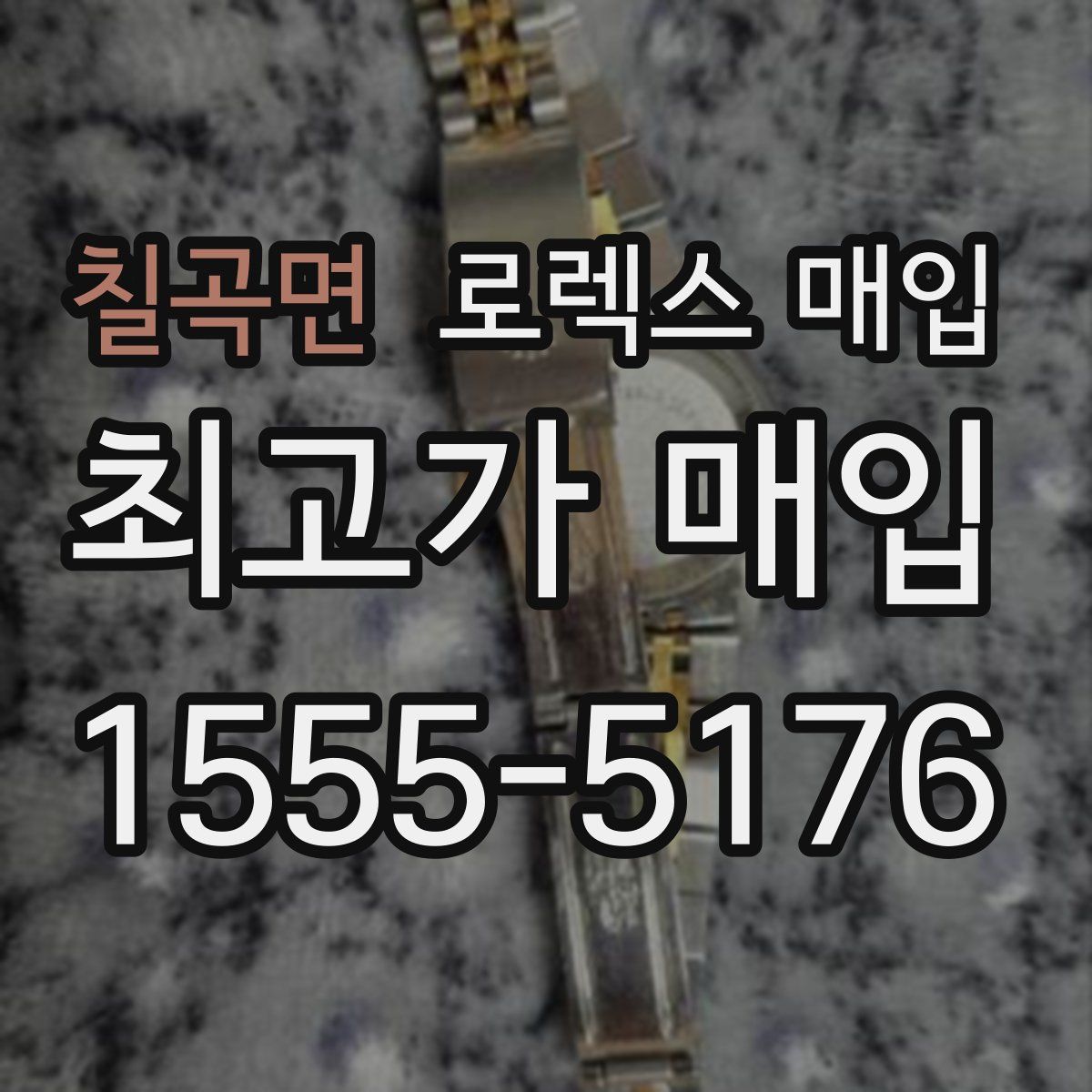 칠곡면 로렉스 매입