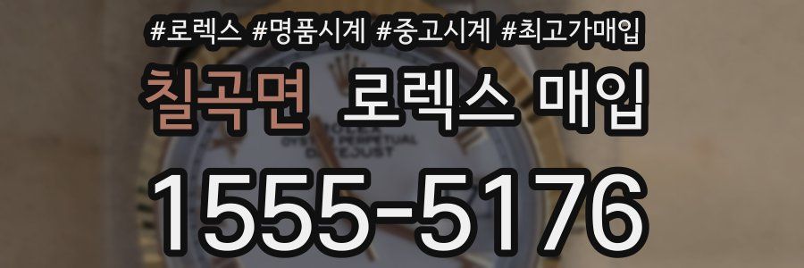 칠곡면 로렉스 매입