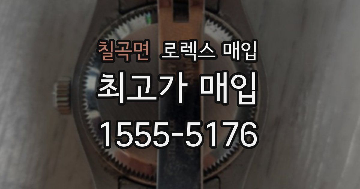 칠곡면 로렉스 매입