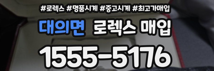 대의면 로렉스 매입