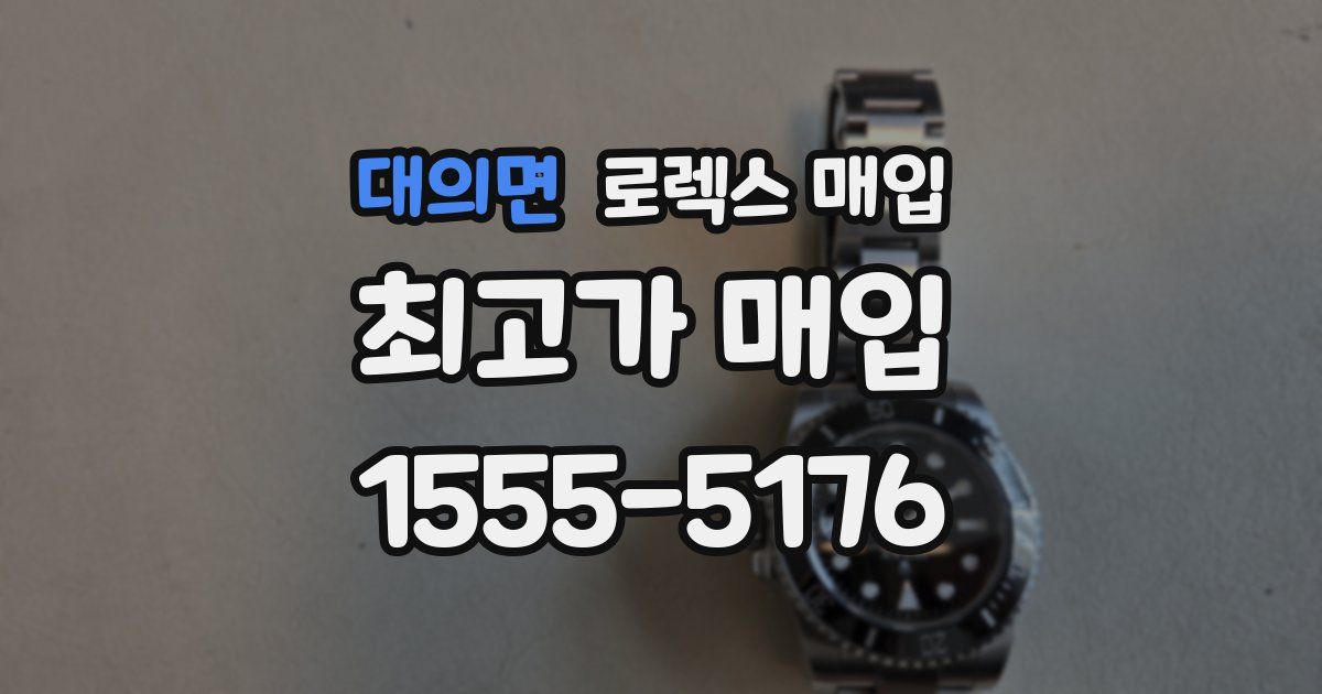 대의면 로렉스 매입