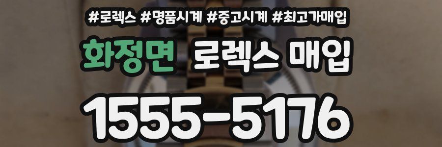 화정면 로렉스 매입