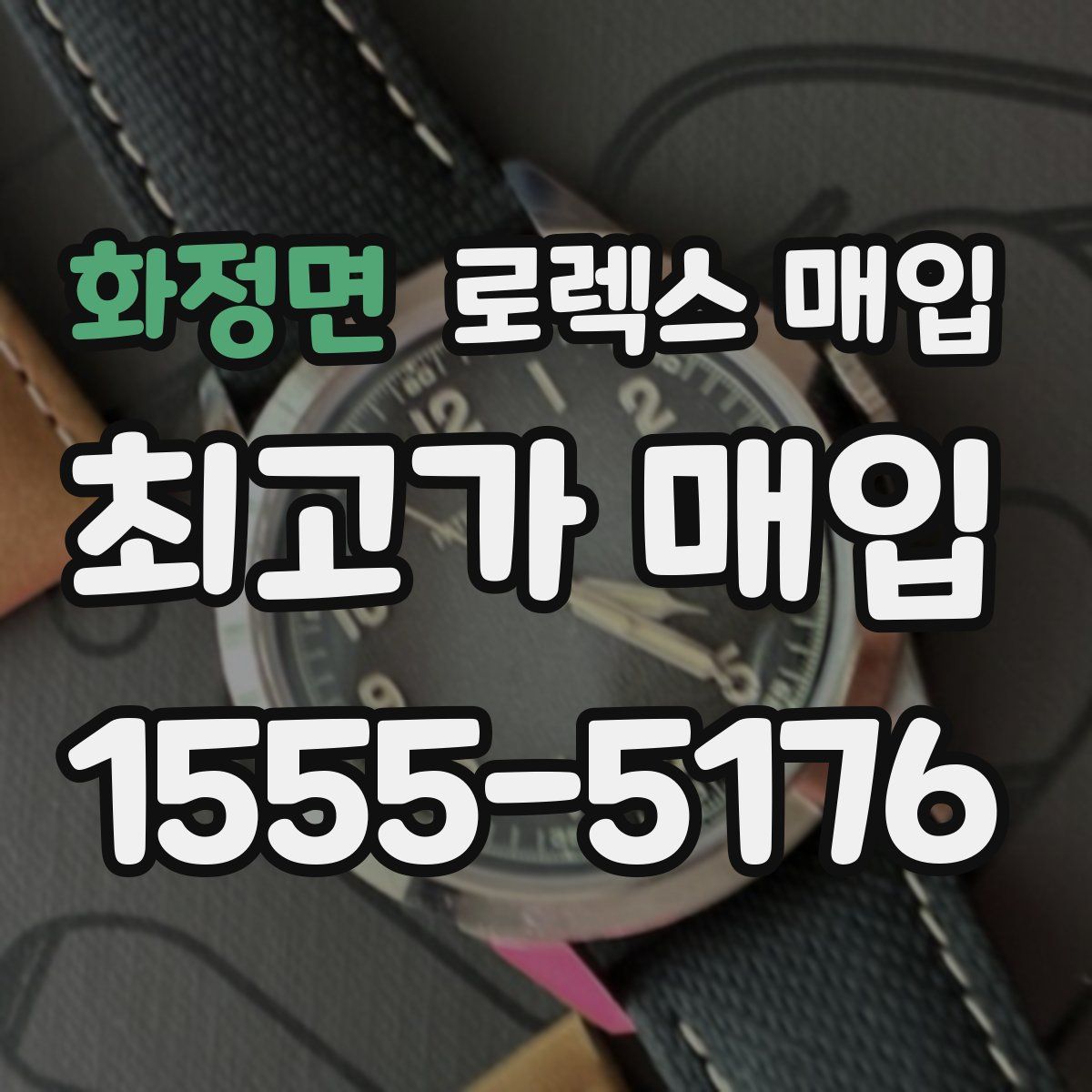 화정면 로렉스 매입