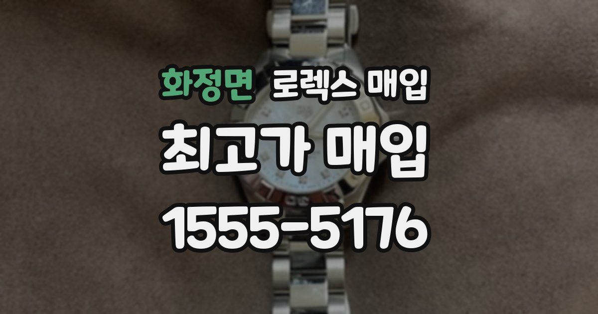 화정면 로렉스 매입