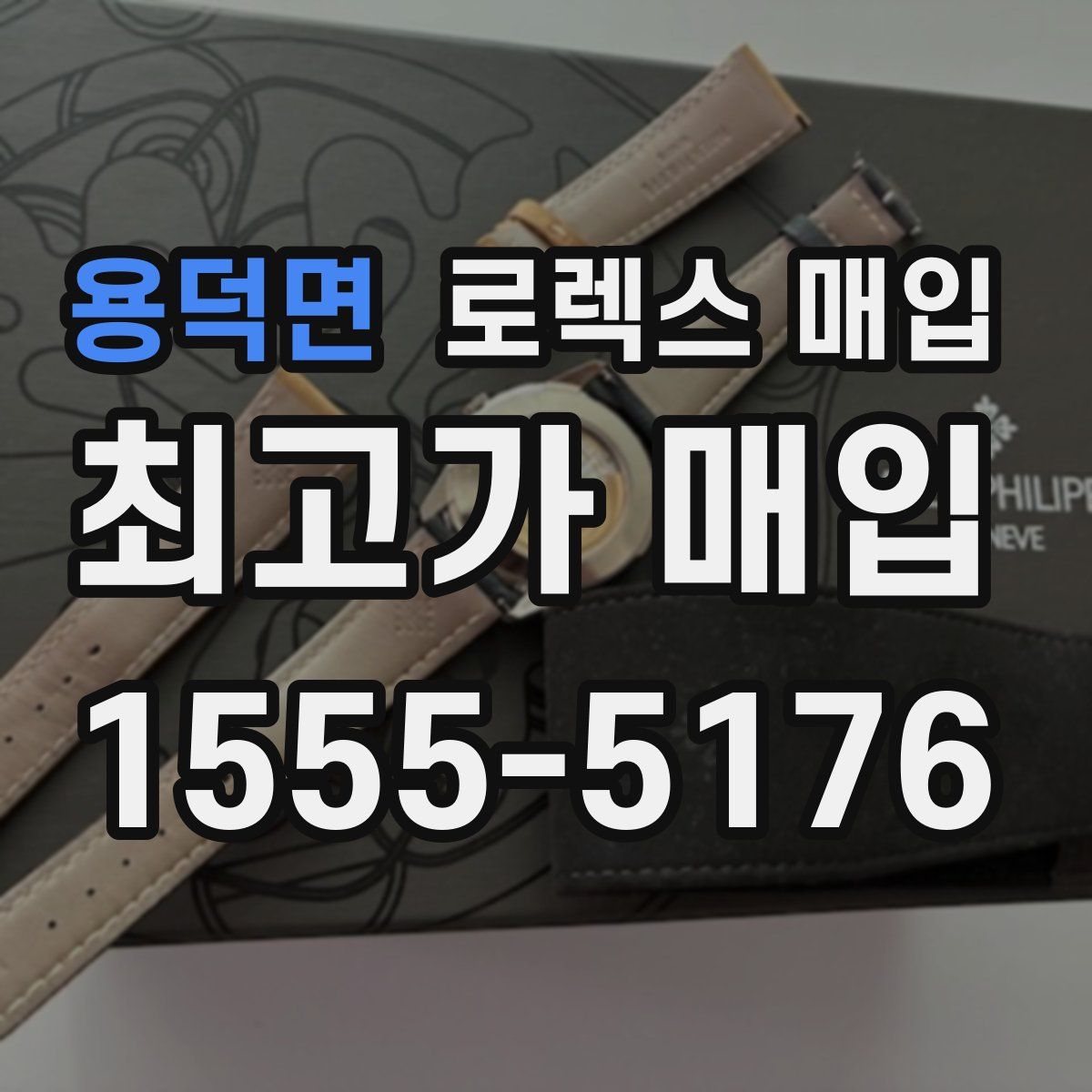 용덕면 로렉스 매입