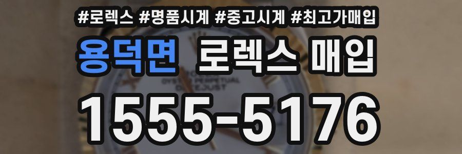 용덕면 로렉스 매입
