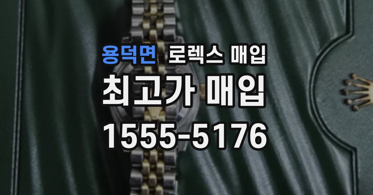 용덕면 로렉스 매입