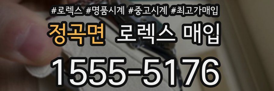 정곡면 로렉스 매입