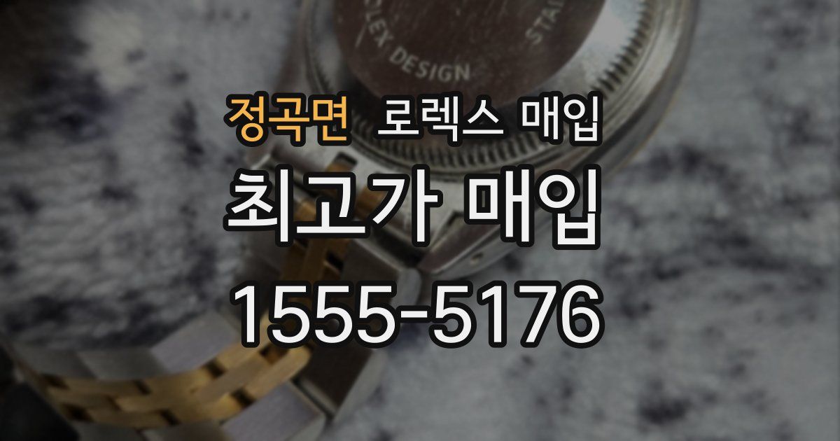 정곡면 로렉스 매입