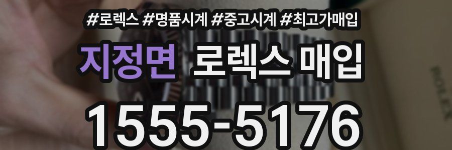 지정면 로렉스 매입