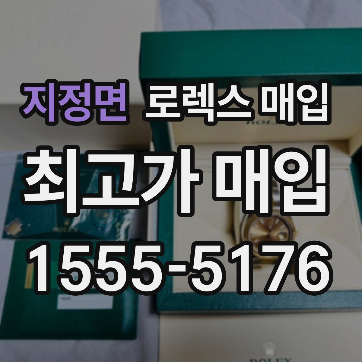 지정면 로렉스 매입