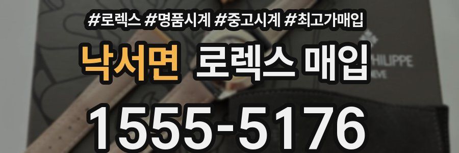 낙서면 로렉스 매입