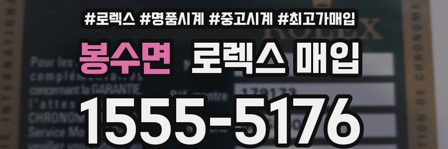 봉수면 로렉스 매입