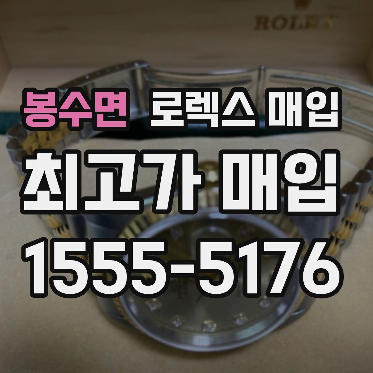 봉수면 로렉스 매입