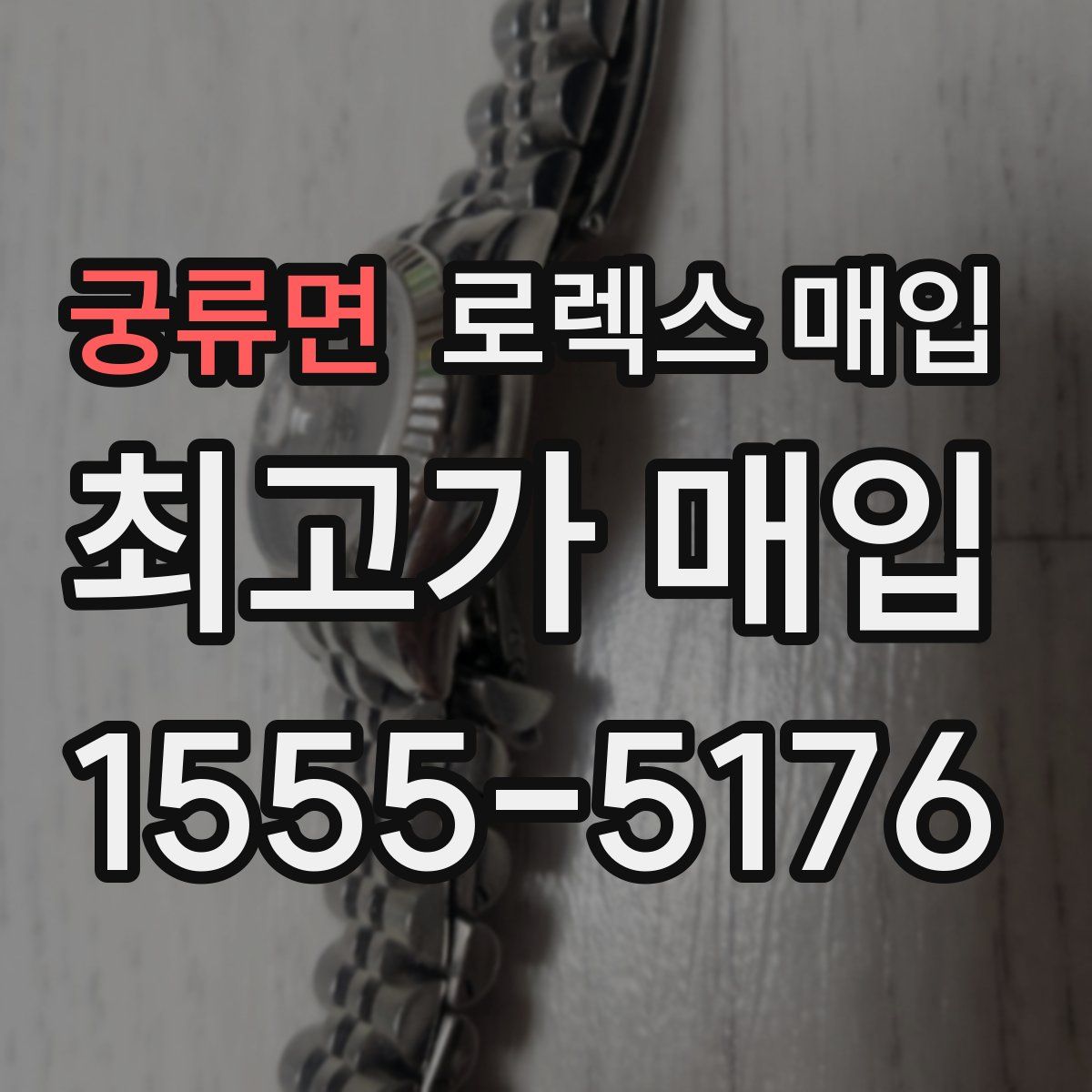 궁류면 로렉스 매입