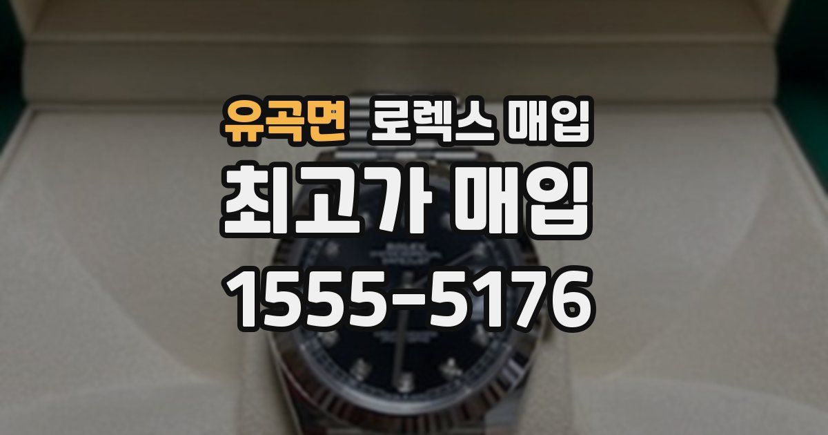 유곡면 로렉스 매입