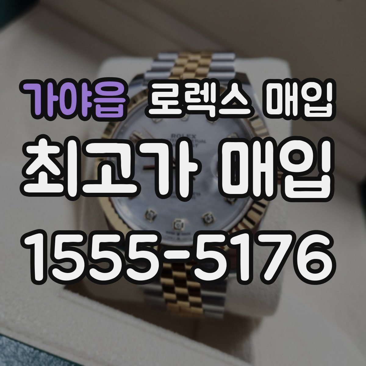 가야읍 로렉스 매입