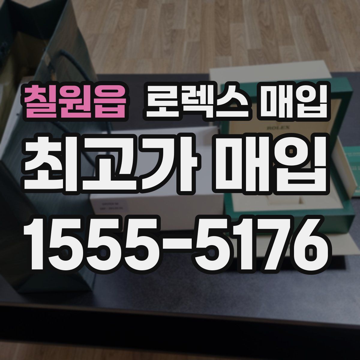 칠원읍 로렉스 매입